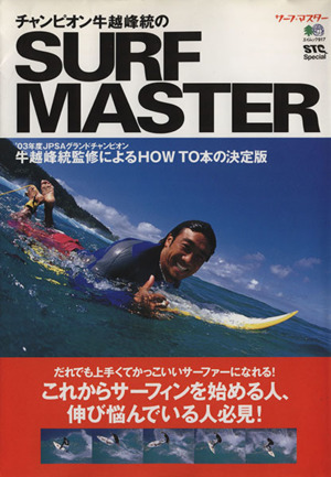 チャンピオン牛越峰統のSURF MASTER