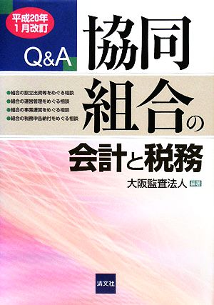 Q&A 協同組合の会計と税務 平成20年1月改訂