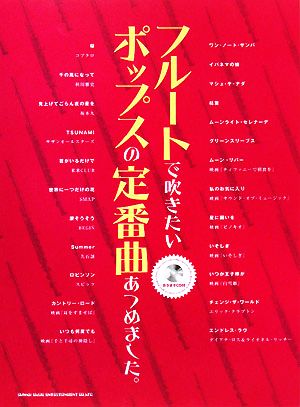 フルートで吹きたいポップスの定番曲あつめました。