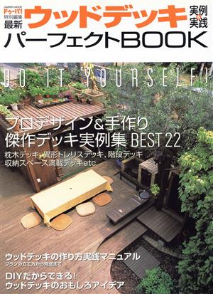 最新ウッドデッキ実例&実践パーフェクトBOOK