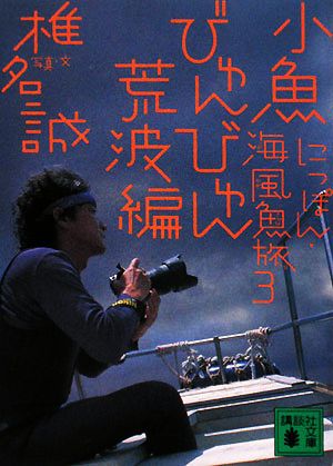 にっぽん・海風魚旅(3) 小魚びゅんびゅん荒波編 講談社文庫
