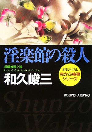 淫楽館の殺人 赤かぶ検事シリーズ 光文社文庫