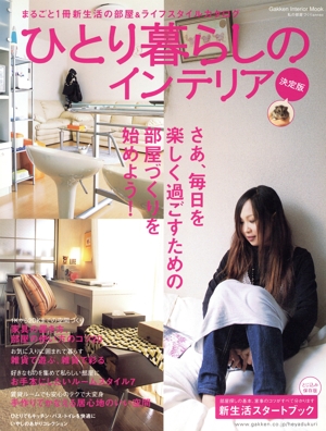 ひとり暮らしのインテリア決定版