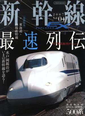 新幹線EXPLORER(Vol.4)