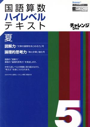 チャレンジ5年生国語算数ハイレベルテ 夏