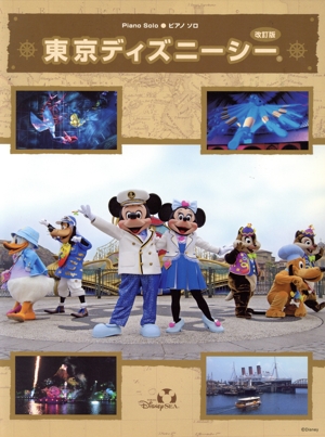 ピアノソロ 東京ディズニー・シー 改訂版