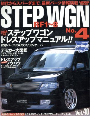 スタイルRV(40) ホンダ ステップワゴン No.4