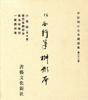 桝形本(一条摂政集 他)