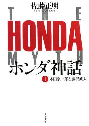 ホンダ神話(1) 本田宗一郎と藤沢武夫 文春文庫