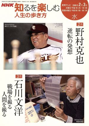 人生の歩き方 2・3月 野村克也 逆転の発想/石川文洋