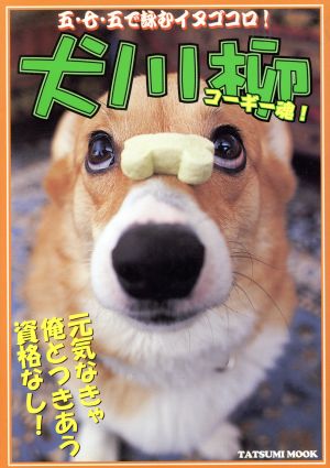 犬川柳コーギー魂！