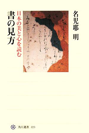 書の見方 日本の美と心を読む 角川選書419