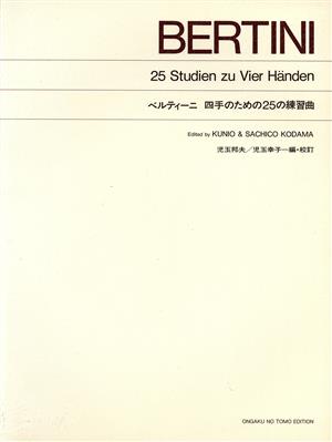 標準版 ベルティーニ 四手の25の練習曲