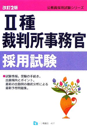 2種裁判所事務官採用試験 公務員採用試験シリーズ