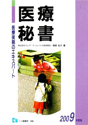 医療実務のエキスパート 医療秘書(2009年度版)