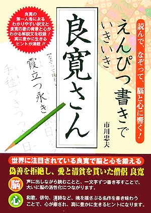 えんぴつ書きでいきいき良寛さん 読んで、なぞって、脳と心に響く！