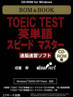 ROM&BOOK TOEIC TEST 英単語スピードマスター