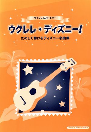 ウクレレレパートリーウクレレ・ディズニー！ たのしく弾けるディズニー名曲集