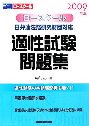 ロースクール 適性試験問題集(2009年版) 日弁連法務研究財団対応