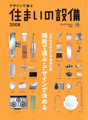 デザインで選ぶ住まいの設備 2008