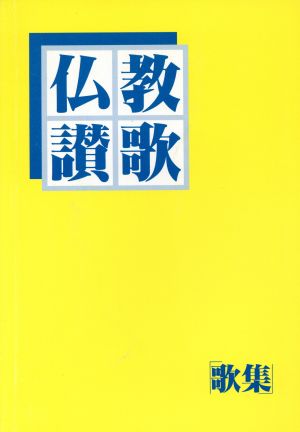 仏教讃歌-歌集- 第6版