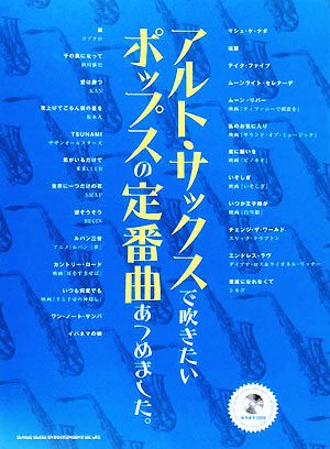 アルト・サックスで吹きたいポップスの定番曲あつめました。