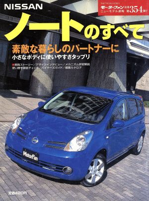 日産ノートのすべて