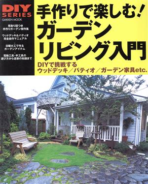 手作りで楽しむ！ガーデンリビング入門