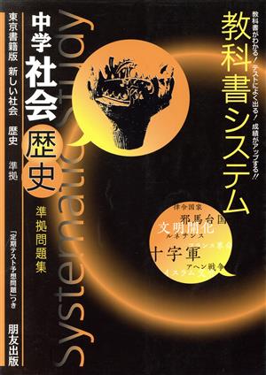 教科書システム 中学社会 歴史 準拠問題集 新しい社会 東京書籍版