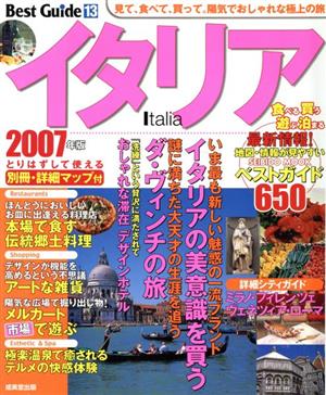 イタリアベストガイド2007年版