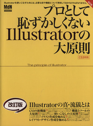 プロとして恥ずかしくないIllustratorの大原則 改訂版