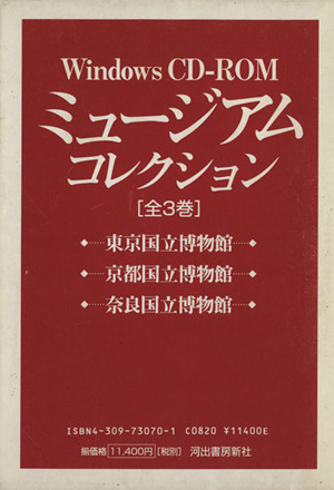 CD-ROM ミュージアムコレクション(全3巻)ミュージアムコレクションセット