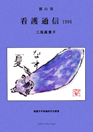 郡山発看護通信1996 看護学矛盾論研究会叢書 中古本・書籍 | ブック