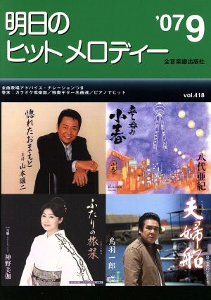 明日のヒットメロディー(2007年9月号)