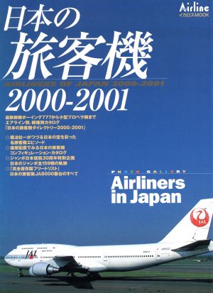 日本の旅客機 2000-2001 イカロスMOOK