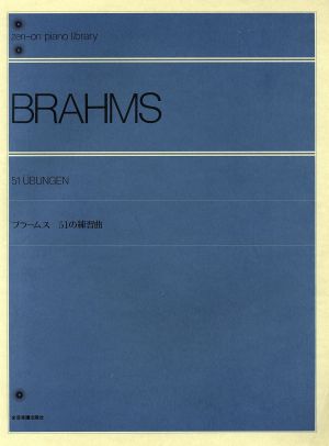 ブラームス 51の練習曲