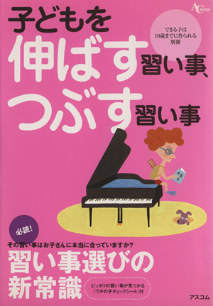 子どもを伸ばす習い事、つぶす習い事