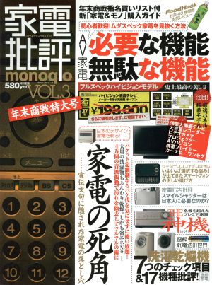 家電批評 monoqlo(Vol.3)