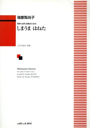 同声(女声)合唱のための しまうまはねた