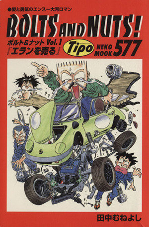 BOLTS AND NUTS！(ボルト&ナット)(Vol.2) 愛と勇気のエンスー大河