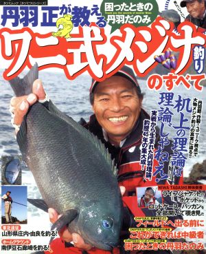 丹羽正が教えるワニ式メジナ釣りのすべて