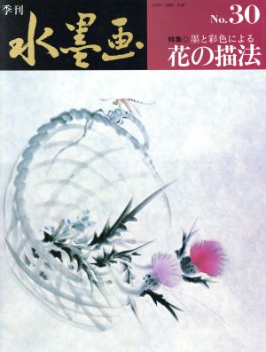 季刊水墨画第30号 花の描法