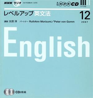 ラジオレベルアップ英文法CD 2007年12月号