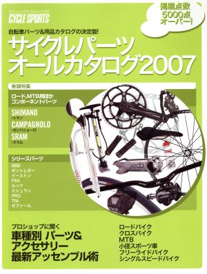 サイクルパーツオールカタログ2007