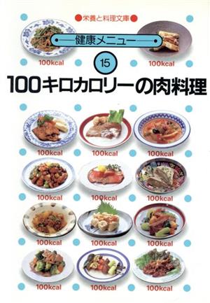 100キロカロリーの肉料理