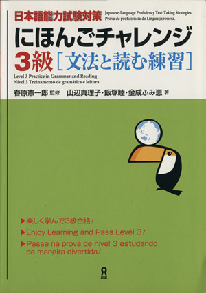 にほんごチャレンジ3級 文法と読む練習