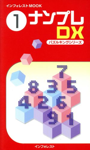 パズルキングシリーズ ナンプレDX1