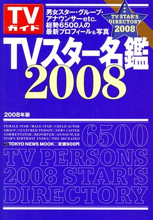 TVスター名鑑2008