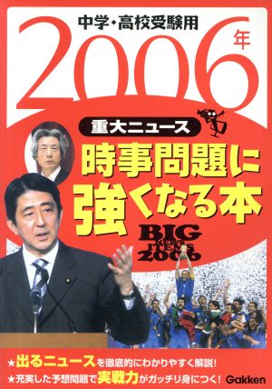 重大ニュース 時事問題に強くなる本 中学・高校受験用(2006年)