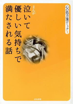 まんが 泣いて優しい気持ちで満たされる話 心の処方箋コミック 1 ぶんか社C文庫